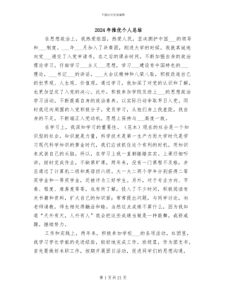 2024年推优个人总结