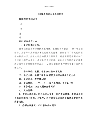 2024年推优大会总结范文