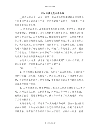 2024年接线员年终总结