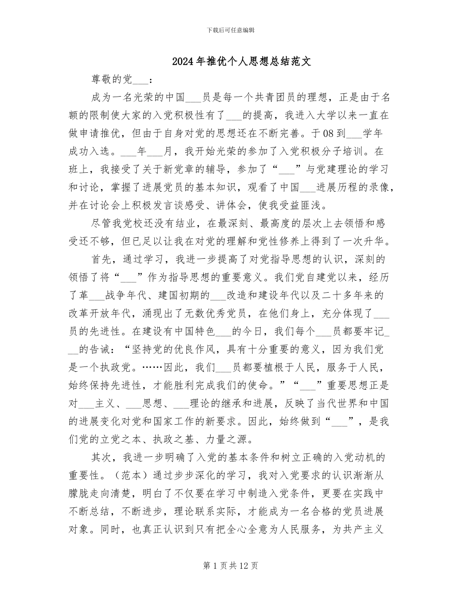 2024年推优个人思想总结范文_第1页