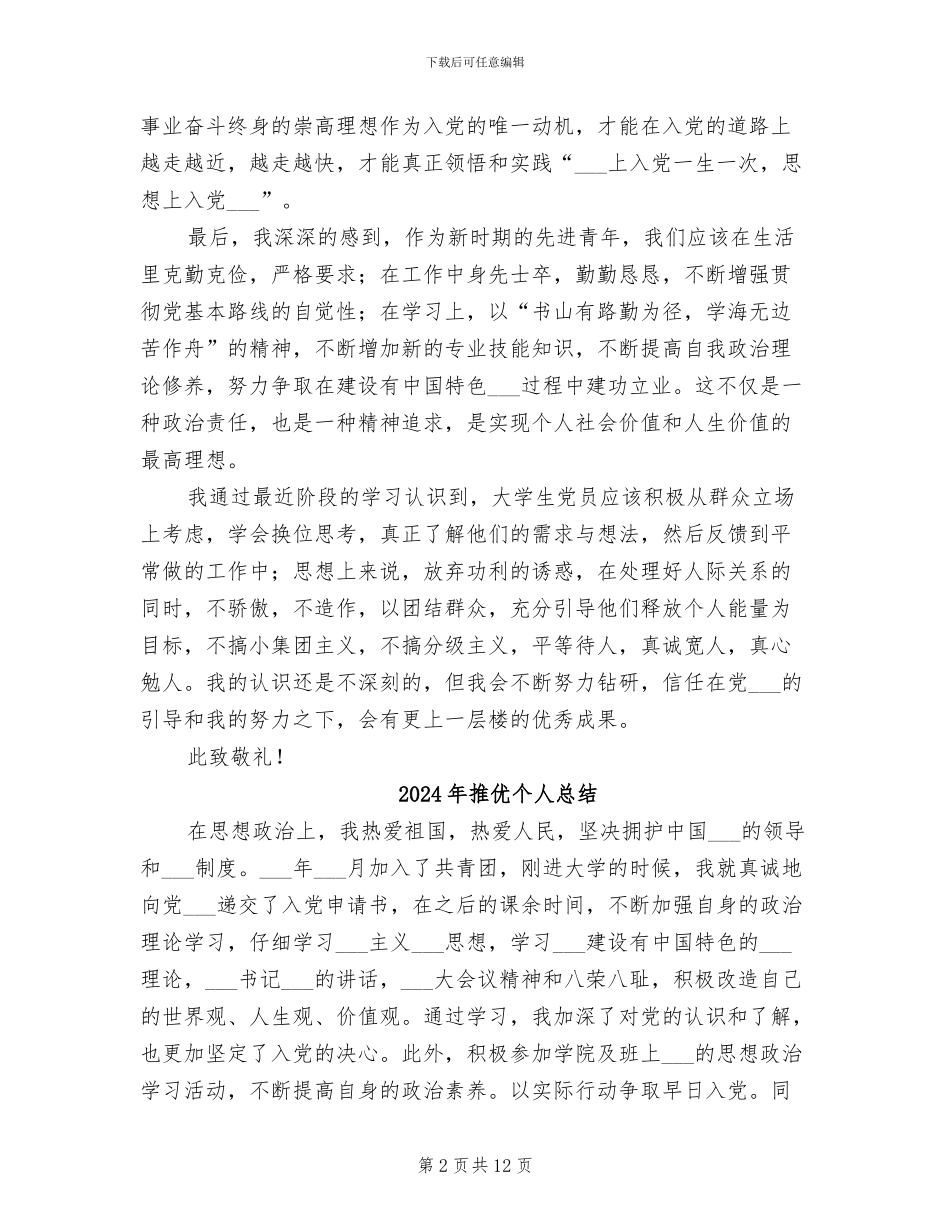 2024年推优个人思想总结范文_第2页
