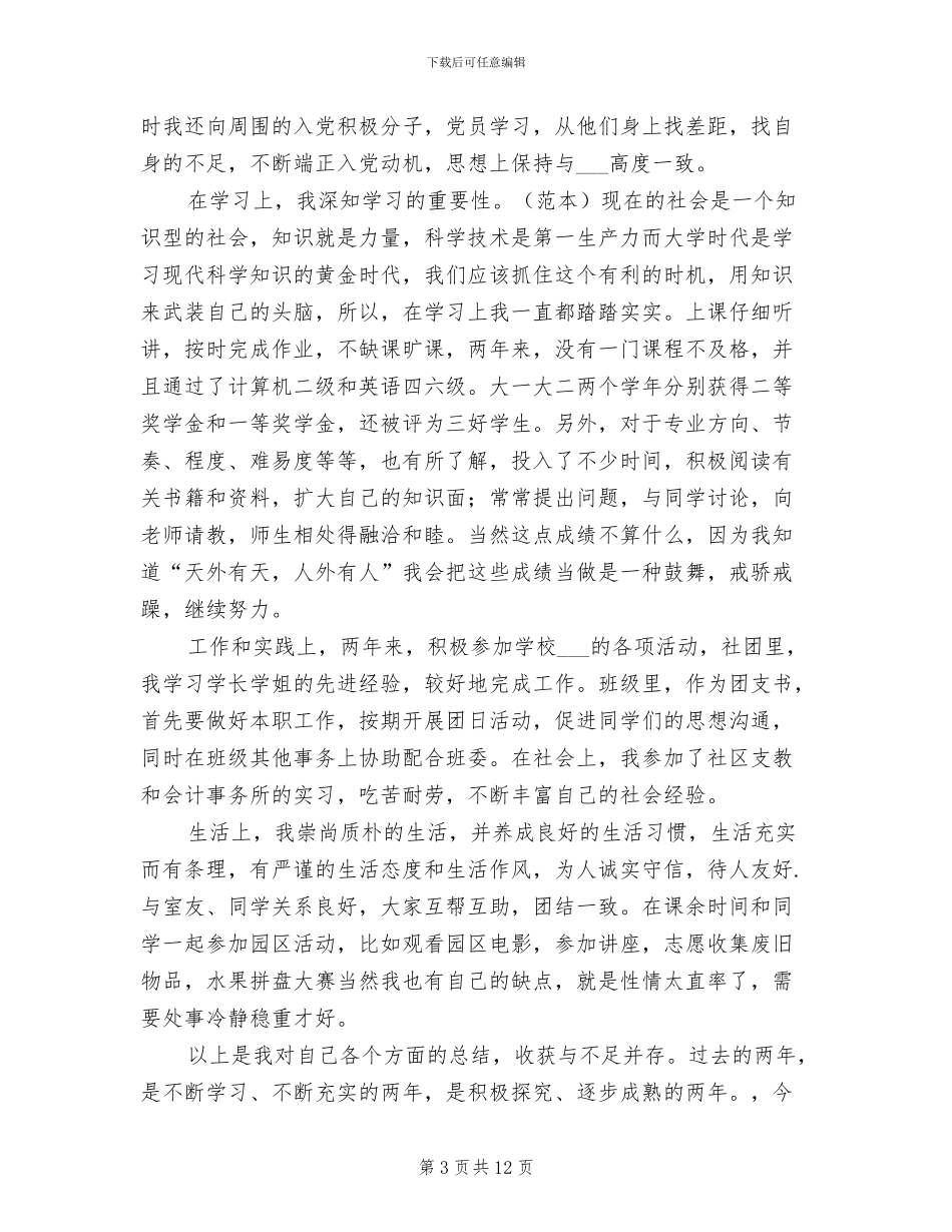 2024年推优个人思想总结范文_第3页