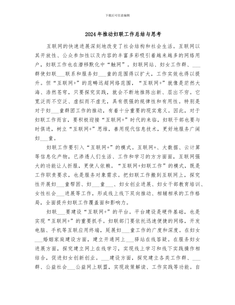 2024年推动妇联工作总结与思考_第1页