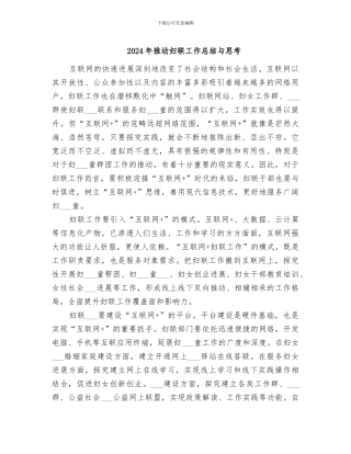 2024年推动妇联工作总结与思考