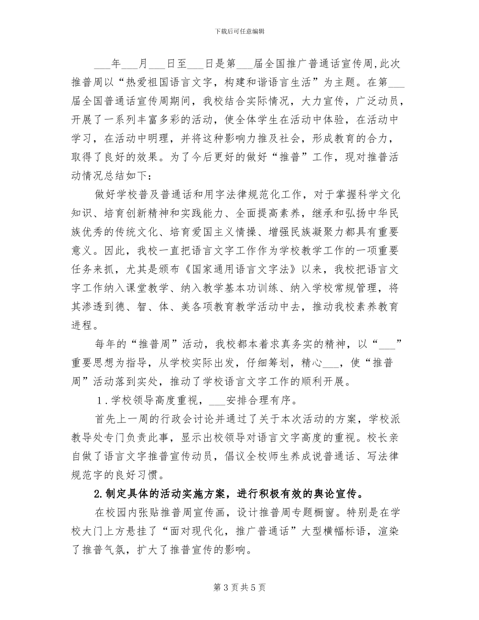 2024年推广普通话、推行规范字工作总结_第3页