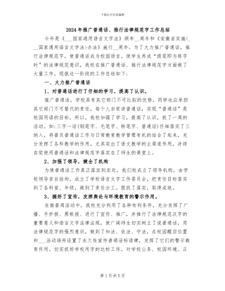 2024年推广普通话、推行规范字工作总结