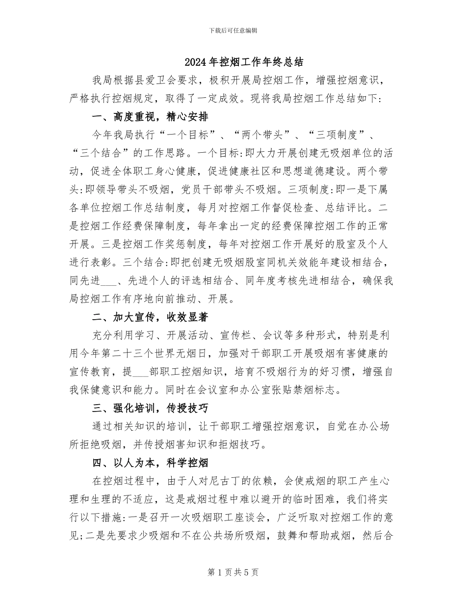 2024年控烟工作年终总结_第1页