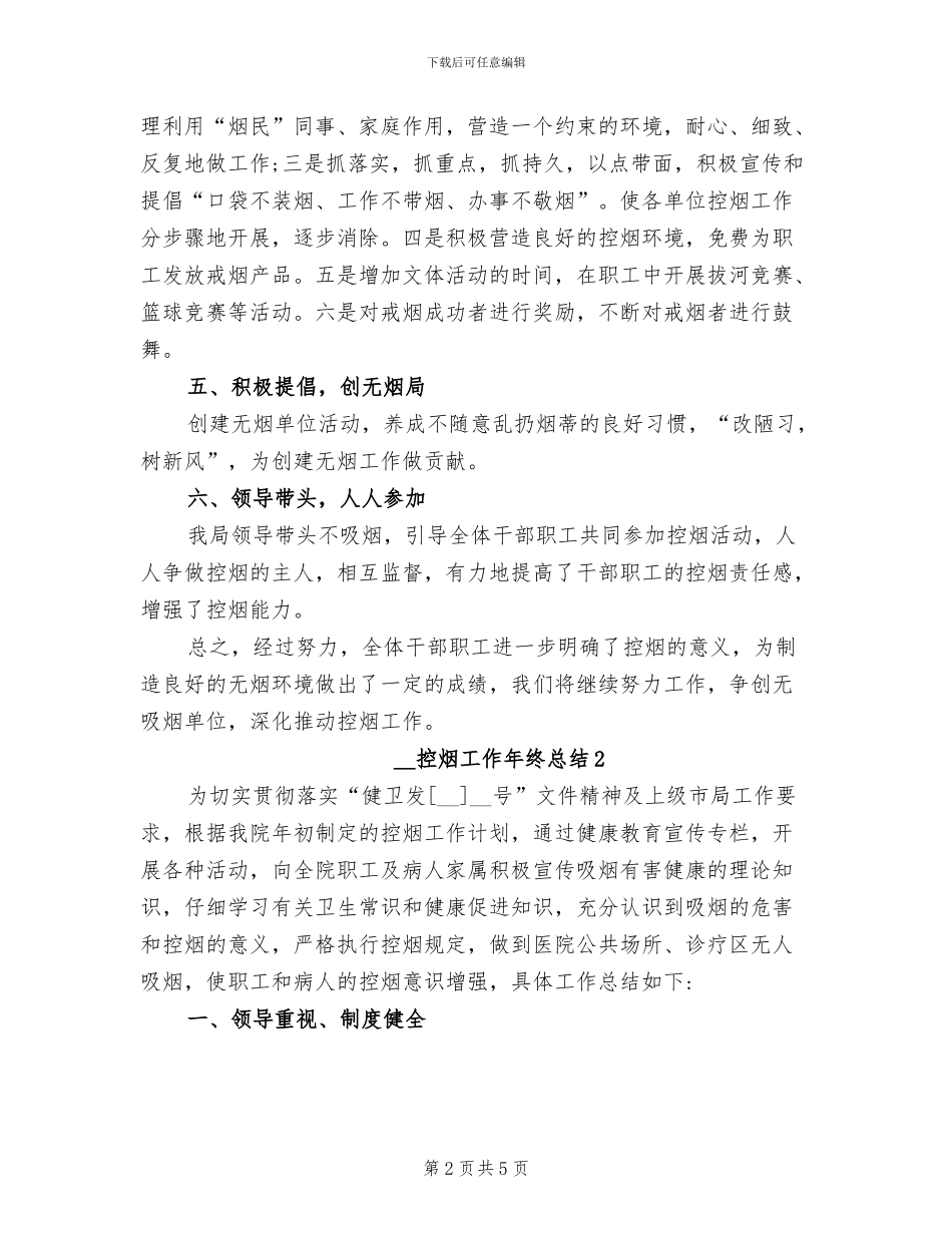 2024年控烟工作年终总结_第2页