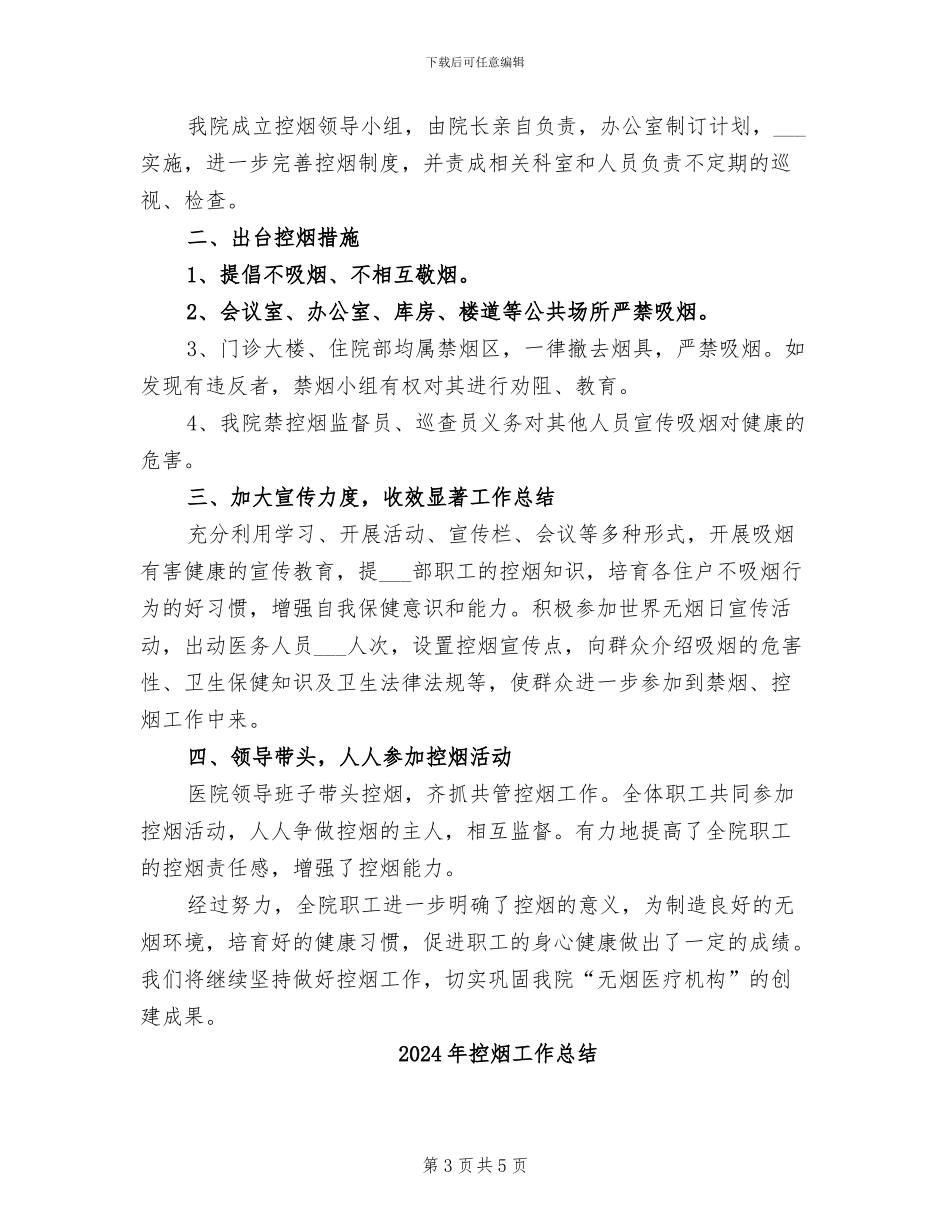 2024年控烟工作年终总结_第3页