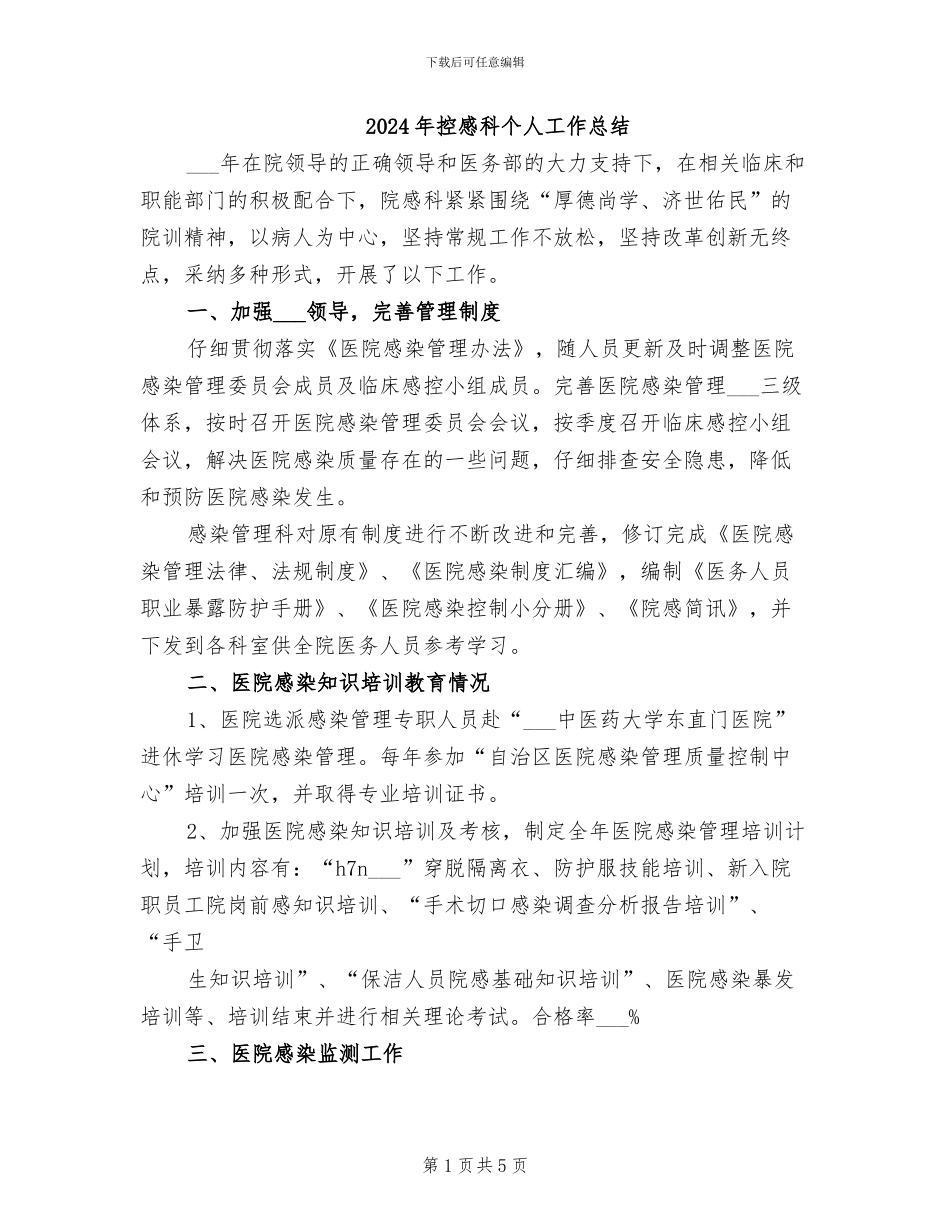 2024年控感科个人工作总结_第1页