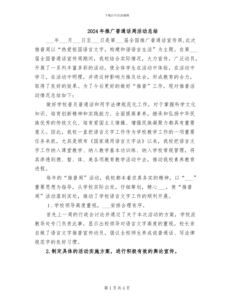 2024年推广普通话周活动总结_第1页