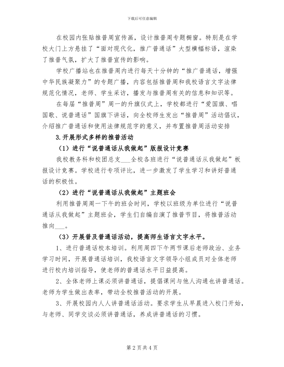 2024年推广普通话周活动总结_第2页