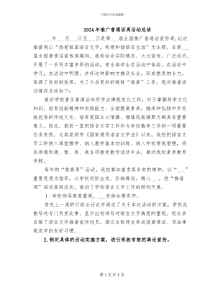 2024年推广普通话周活动总结