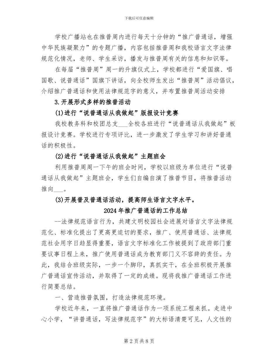 2024年推广普通话的宣传活动总结二_第2页