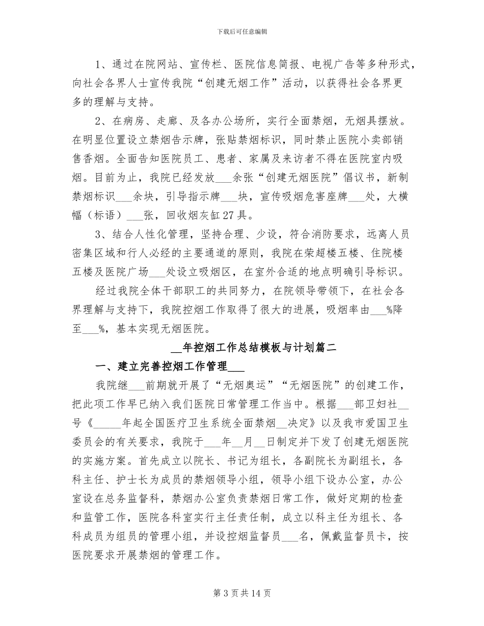 2024年控烟工作总结与计划_第3页