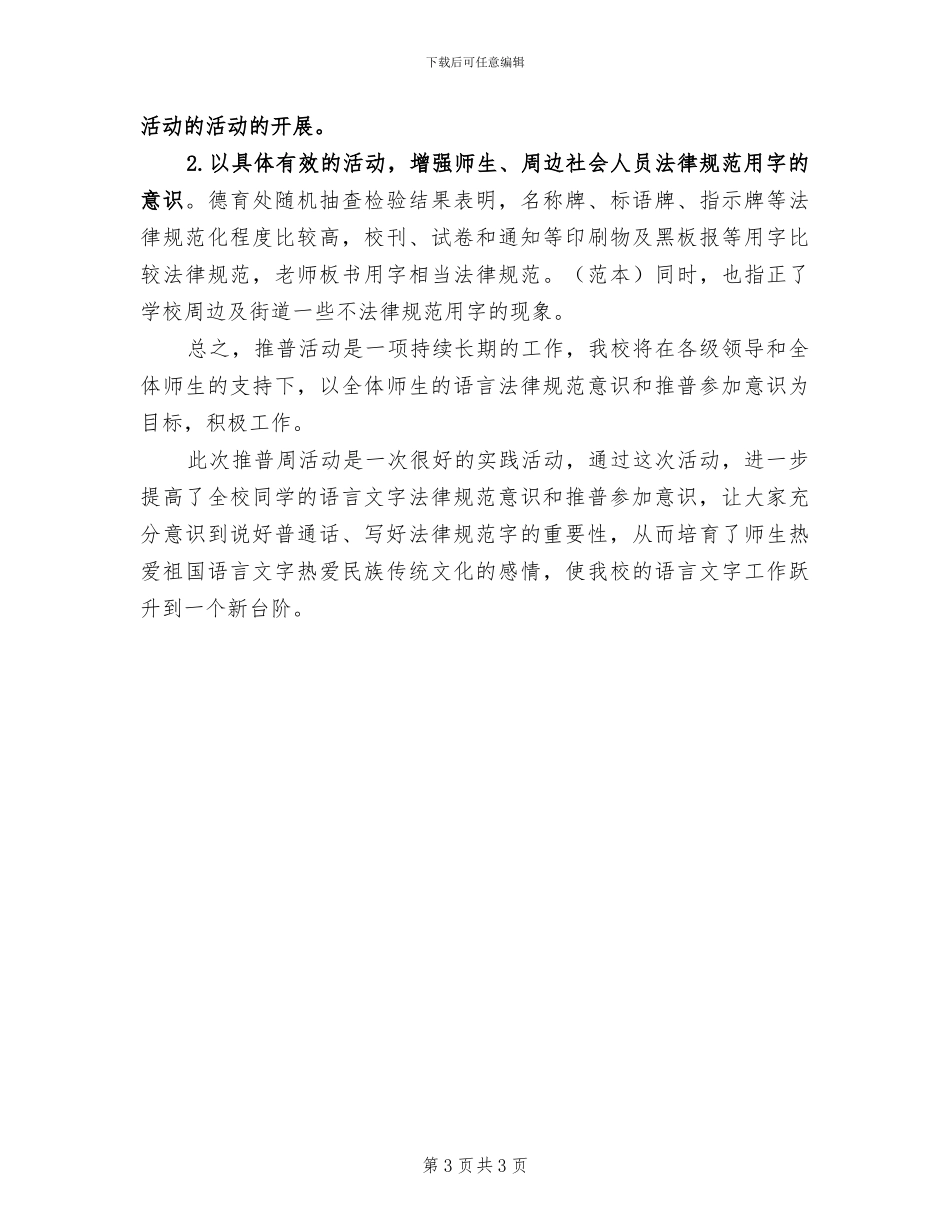2024年推普周宣传活动总结范文_第3页