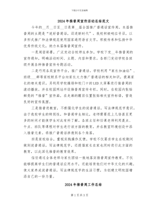 2024年推普周宣传活动总结范文