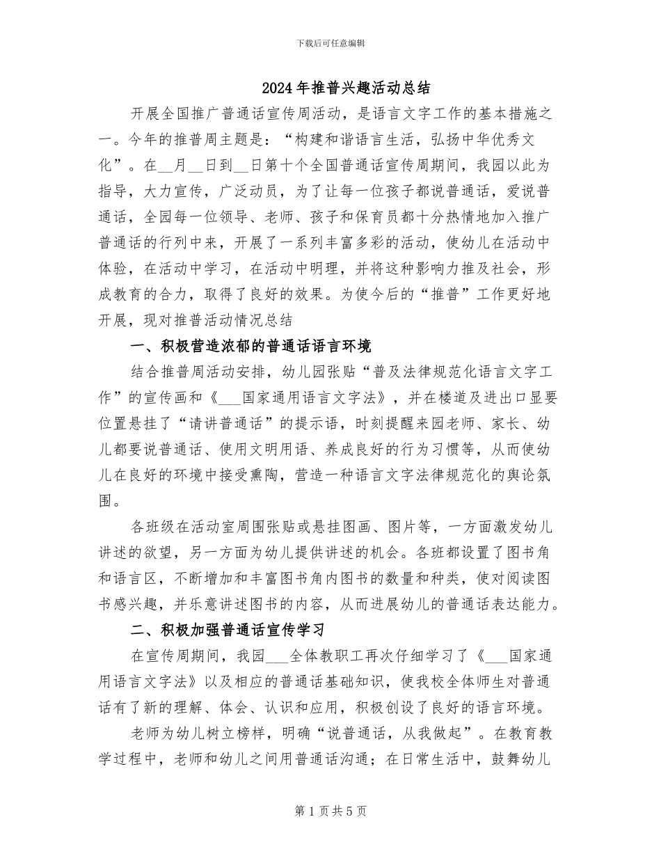 2024年推普兴趣活动总结_第1页