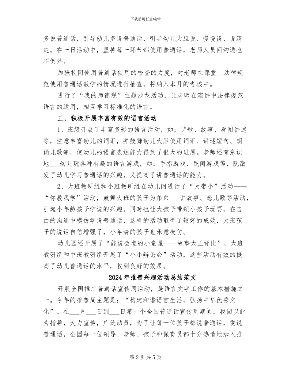 2024年推普兴趣活动总结_第2页