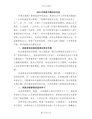 2024年推普兴趣活动总结