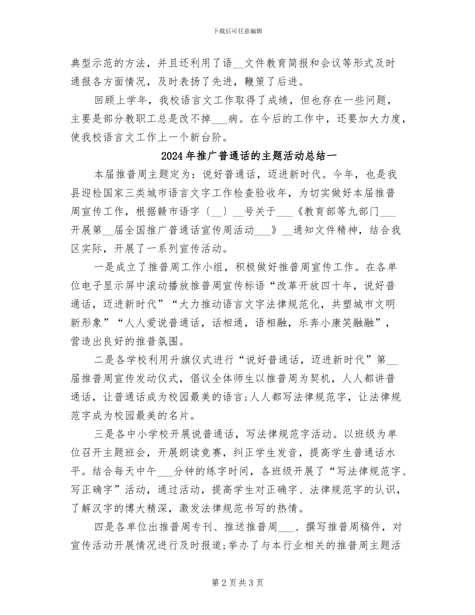 2024年推广普通话年终总结范文_第2页