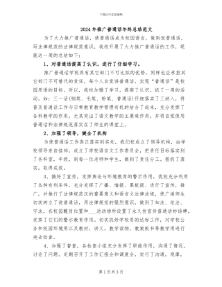 2024年推广普通话年终总结范文