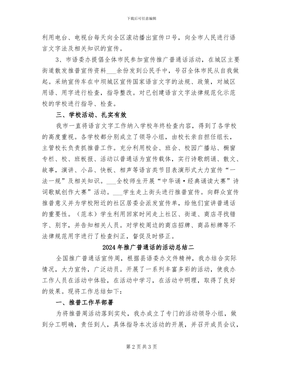 2024年推广普通话的活动总结三_第2页