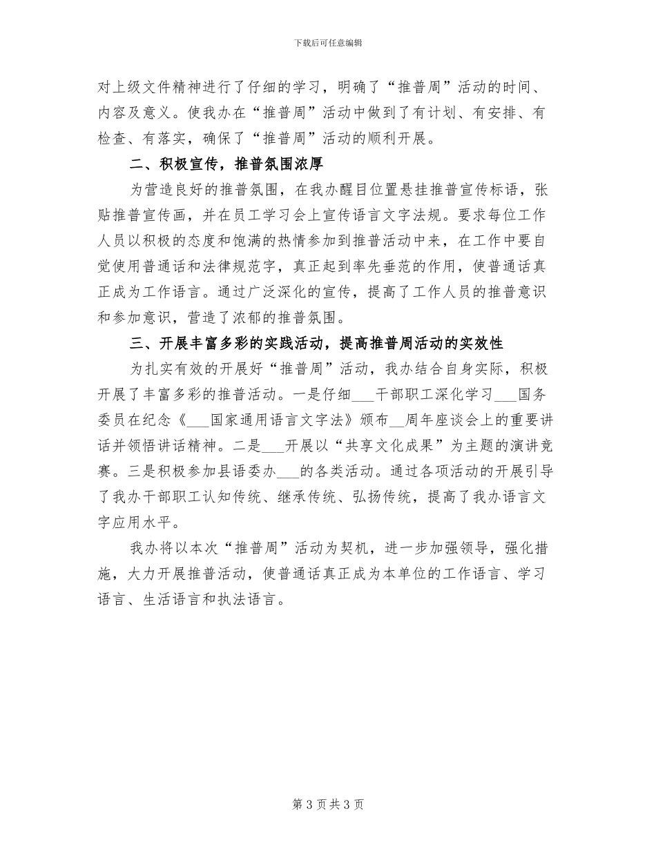 2024年推广普通话的活动总结三_第3页