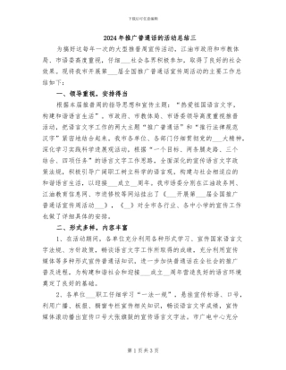 2024年推广普通话的活动总结三