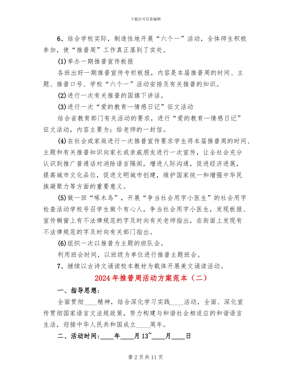 2024年推普周活动方案范本_第2页