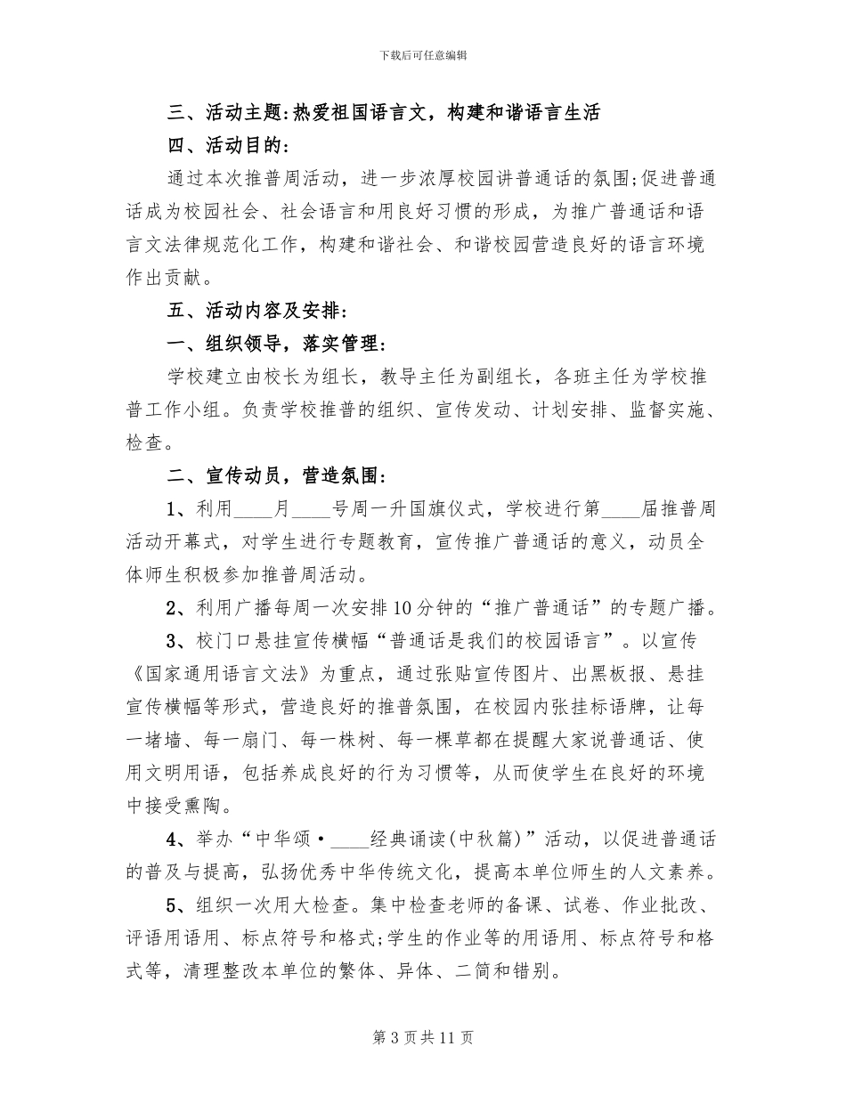 2024年推普周活动方案范本_第3页