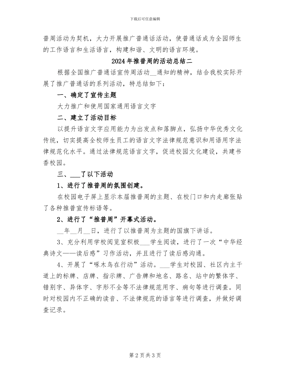 2024年推普周的活动总结三_第2页