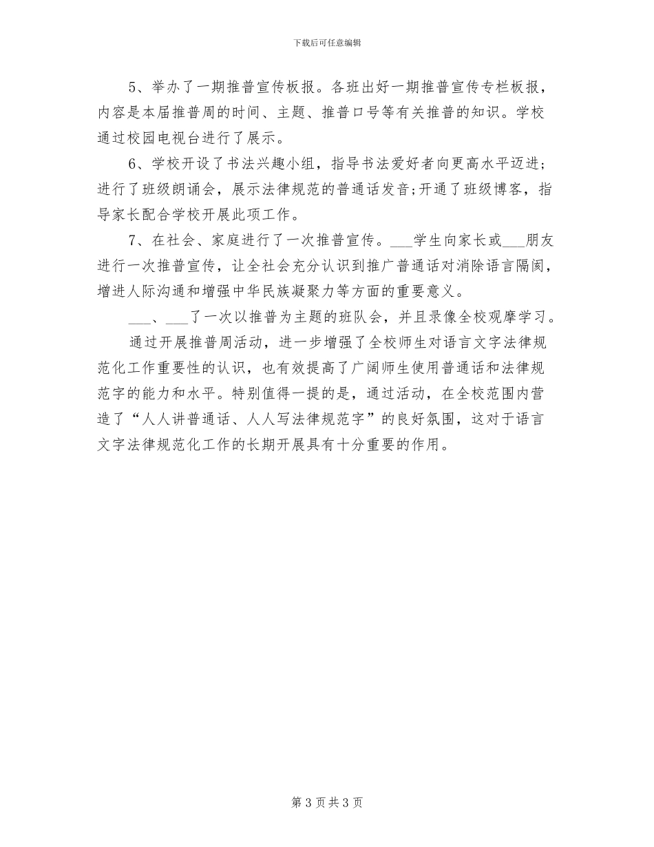 2024年推普周的活动总结三_第3页