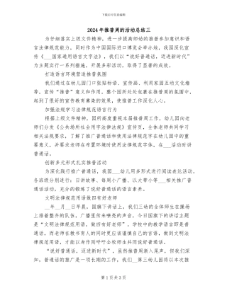 2024年推普周的活动总结三