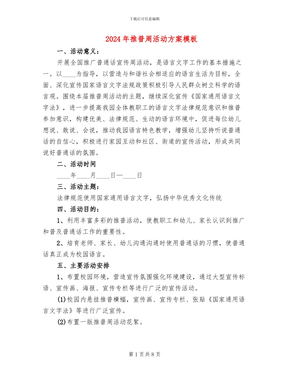2024年推普周活动方案模板(5篇)_第1页