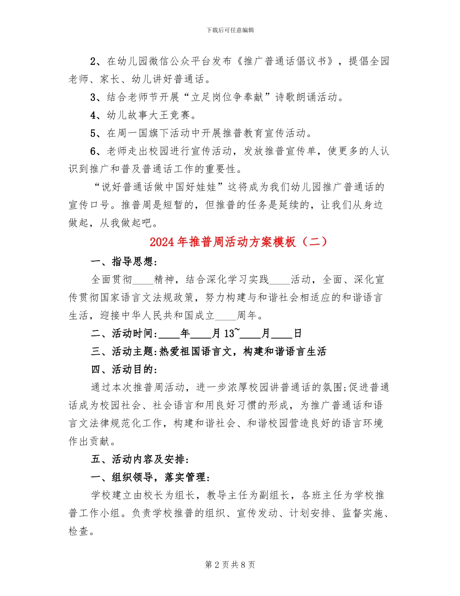 2024年推普周活动方案模板(5篇)_第2页