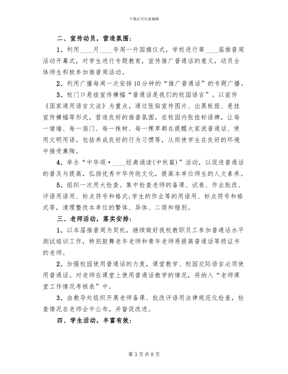 2024年推普周活动方案模板(5篇)_第3页