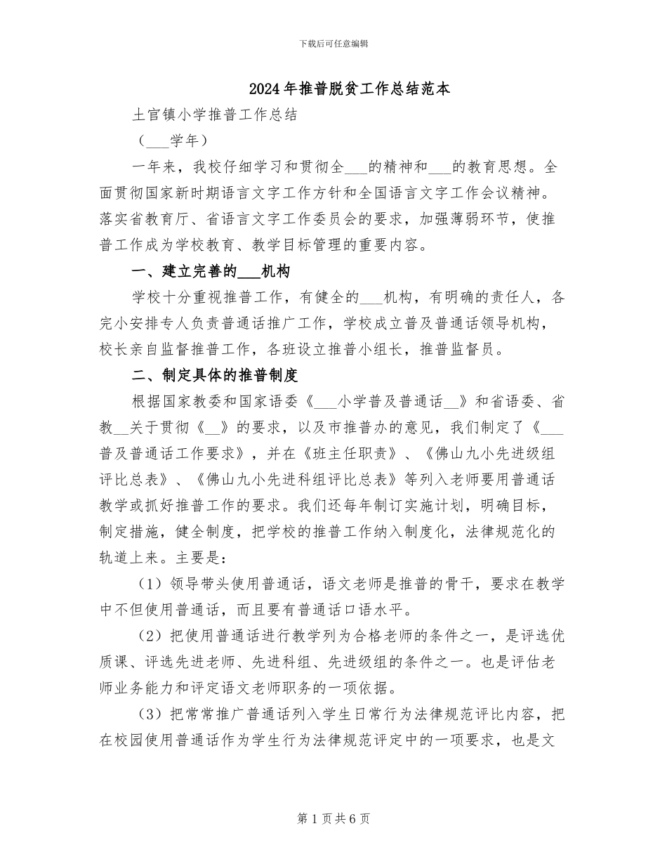 2024年推普脱贫工作总结范本_第1页