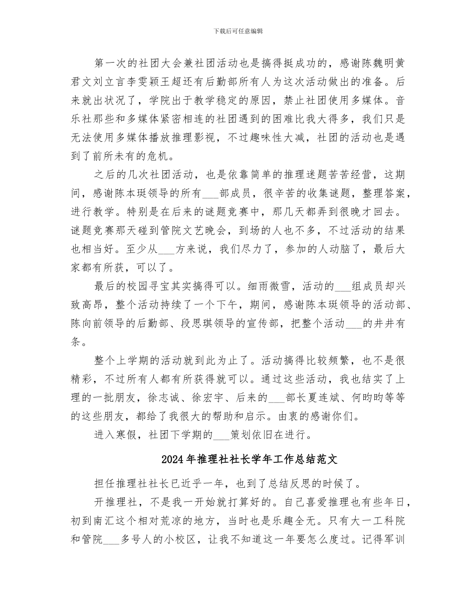 2024年推理社社长学年工作总结_第2页