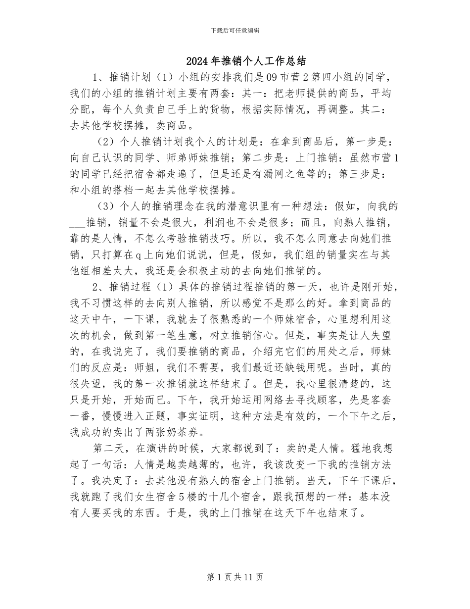 2024年推销个人工作总结_第1页