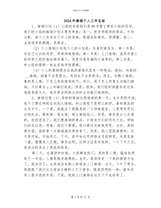 2024年推销个人工作总结
