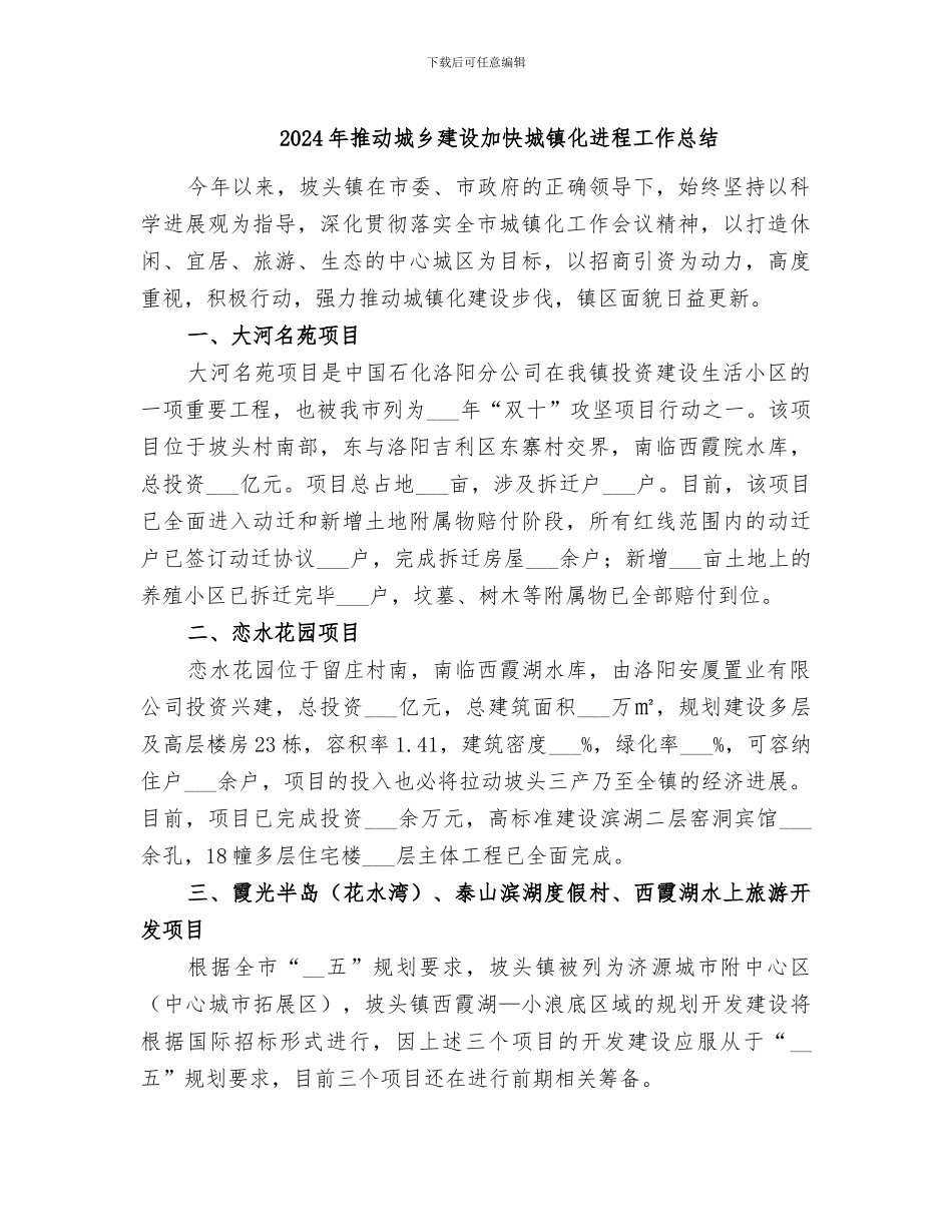2024年推进城乡建设加快城镇化进程工作总结_第1页