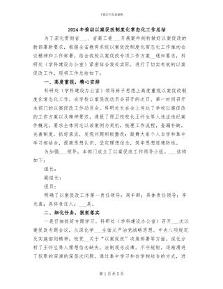 2024年推进以案促改制度化常态化工作总结