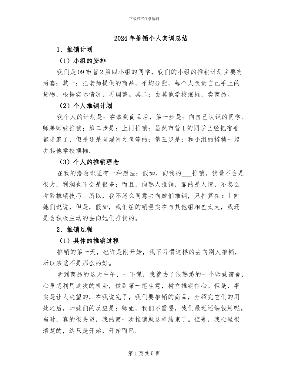 2024年推销个人实训总结_第1页