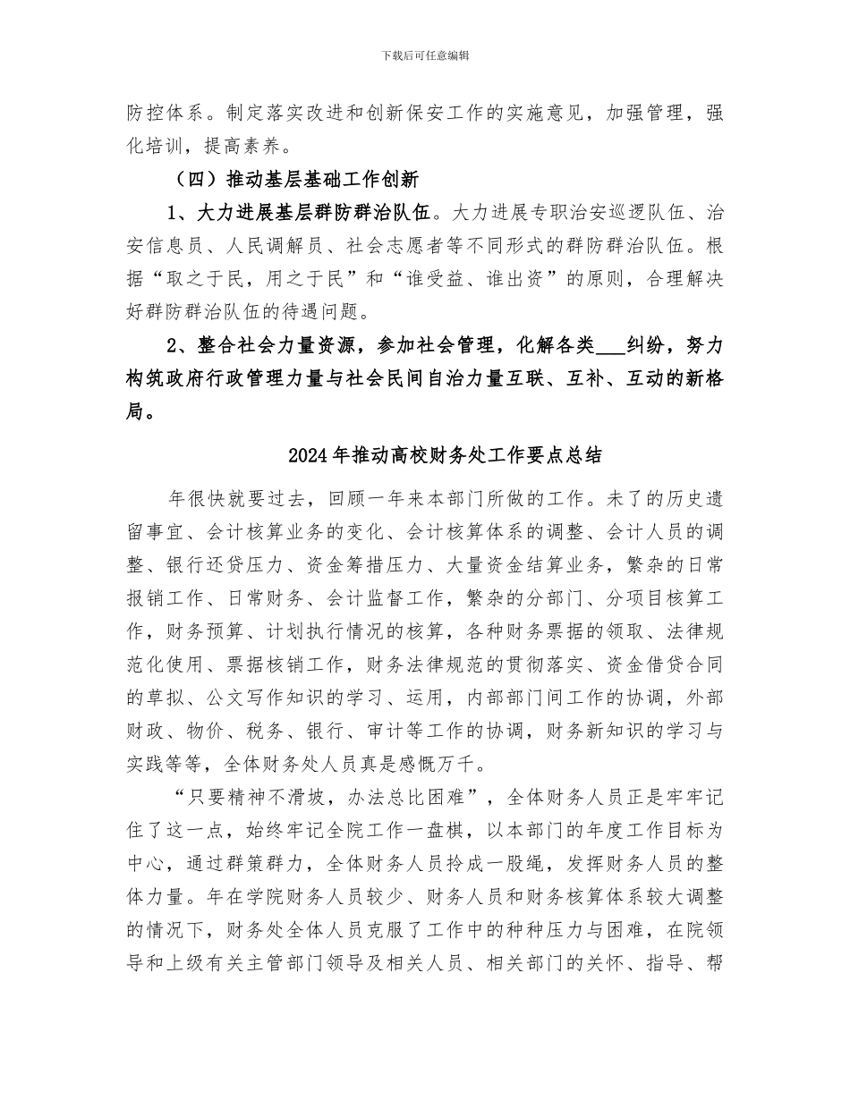 2024年推进社会管理创新工作总结_第3页