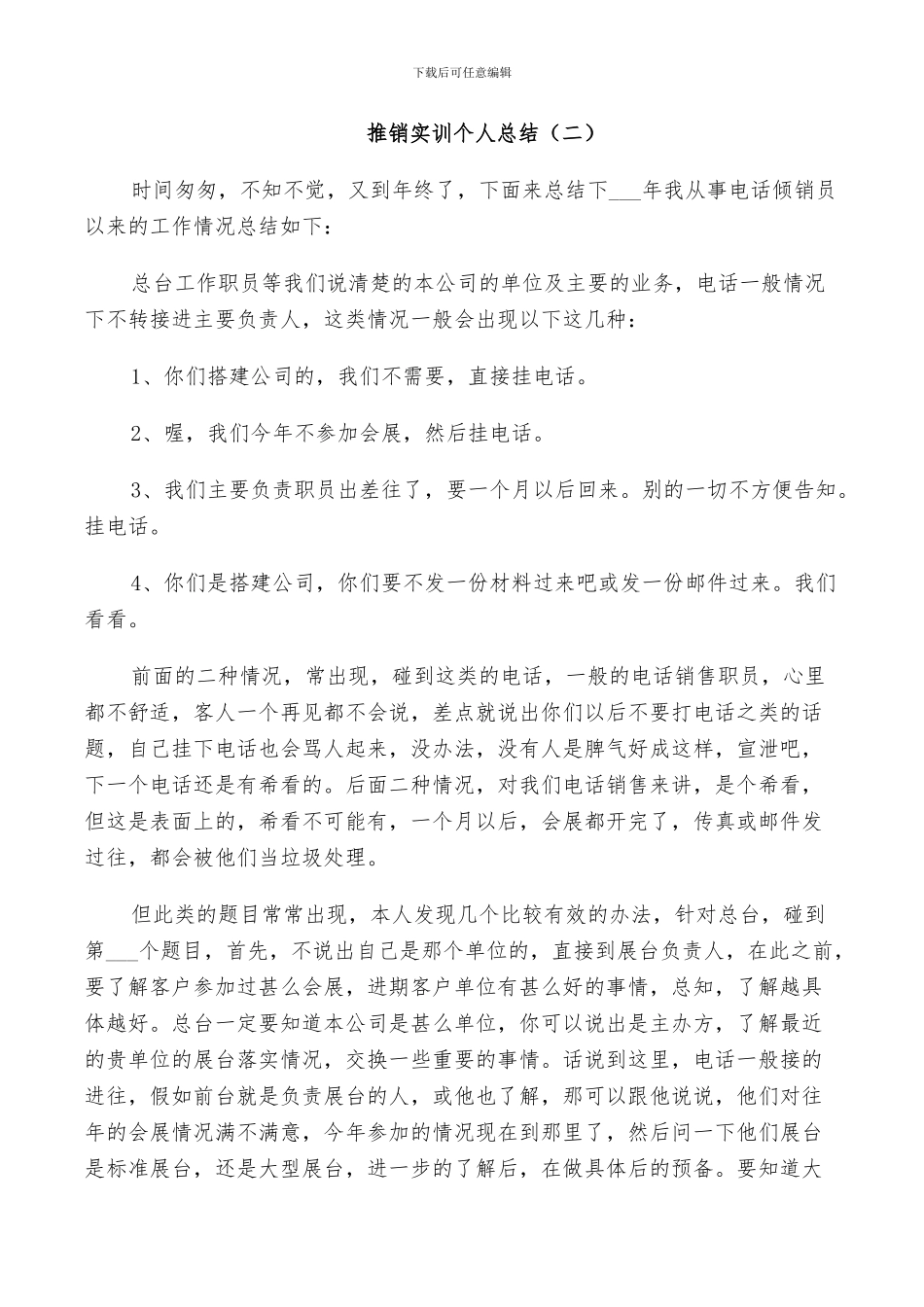 2024年推销员实训个人总结范文_第2页