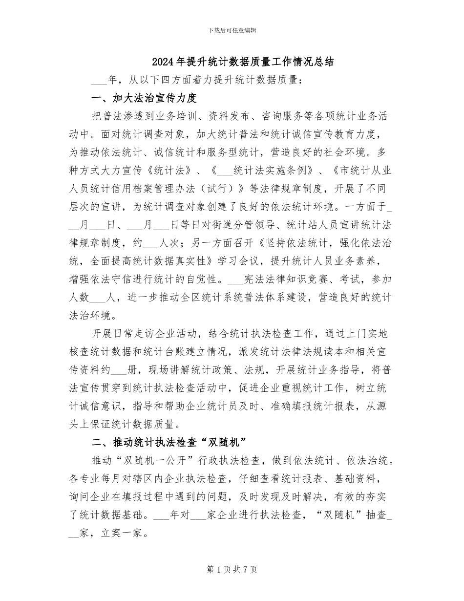 2024年提升统计数据质量工作情况总结_第1页