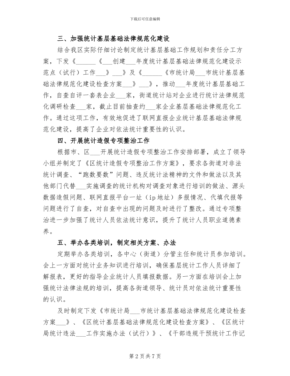 2024年提升统计数据质量工作情况总结_第2页