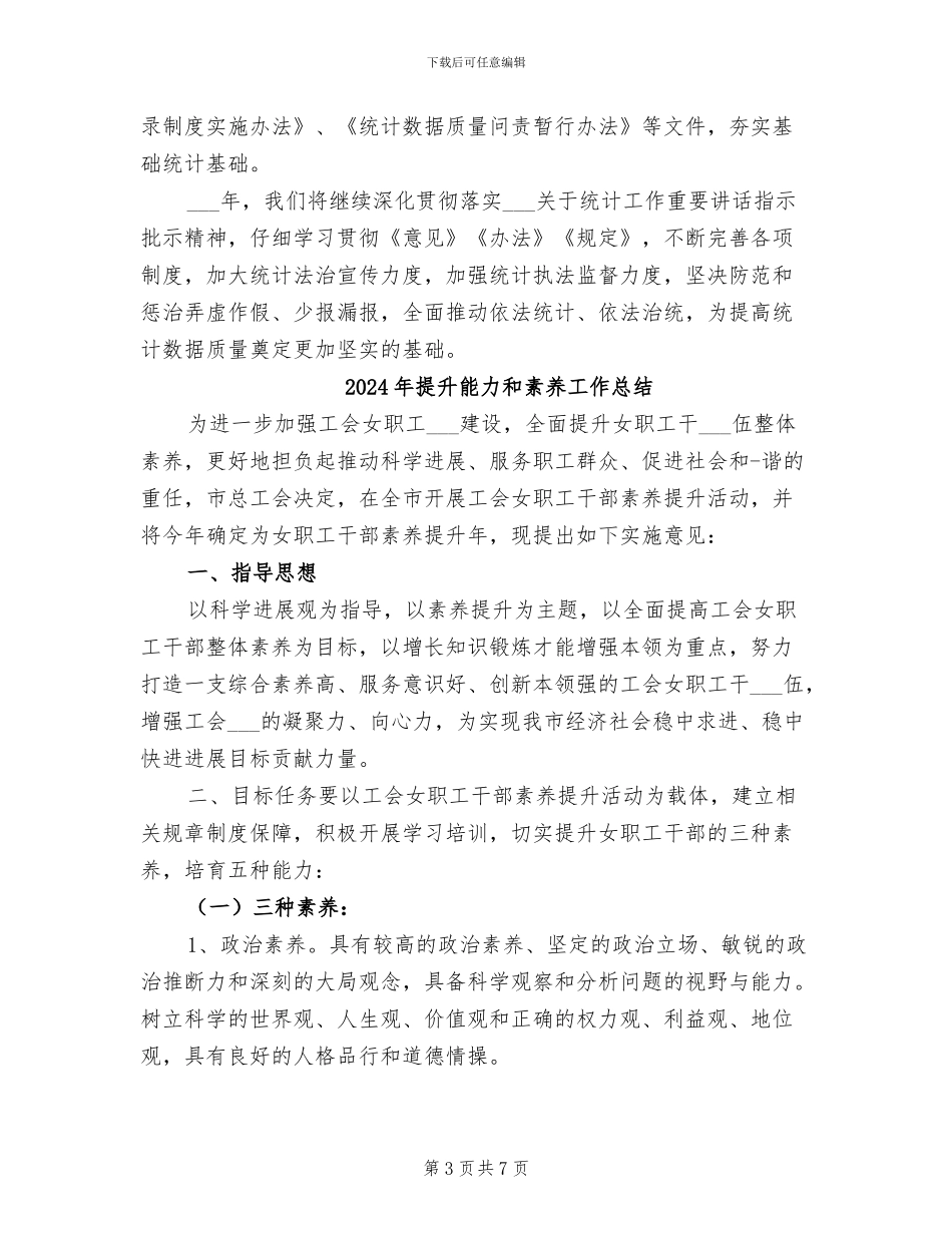 2024年提升统计数据质量工作情况总结_第3页