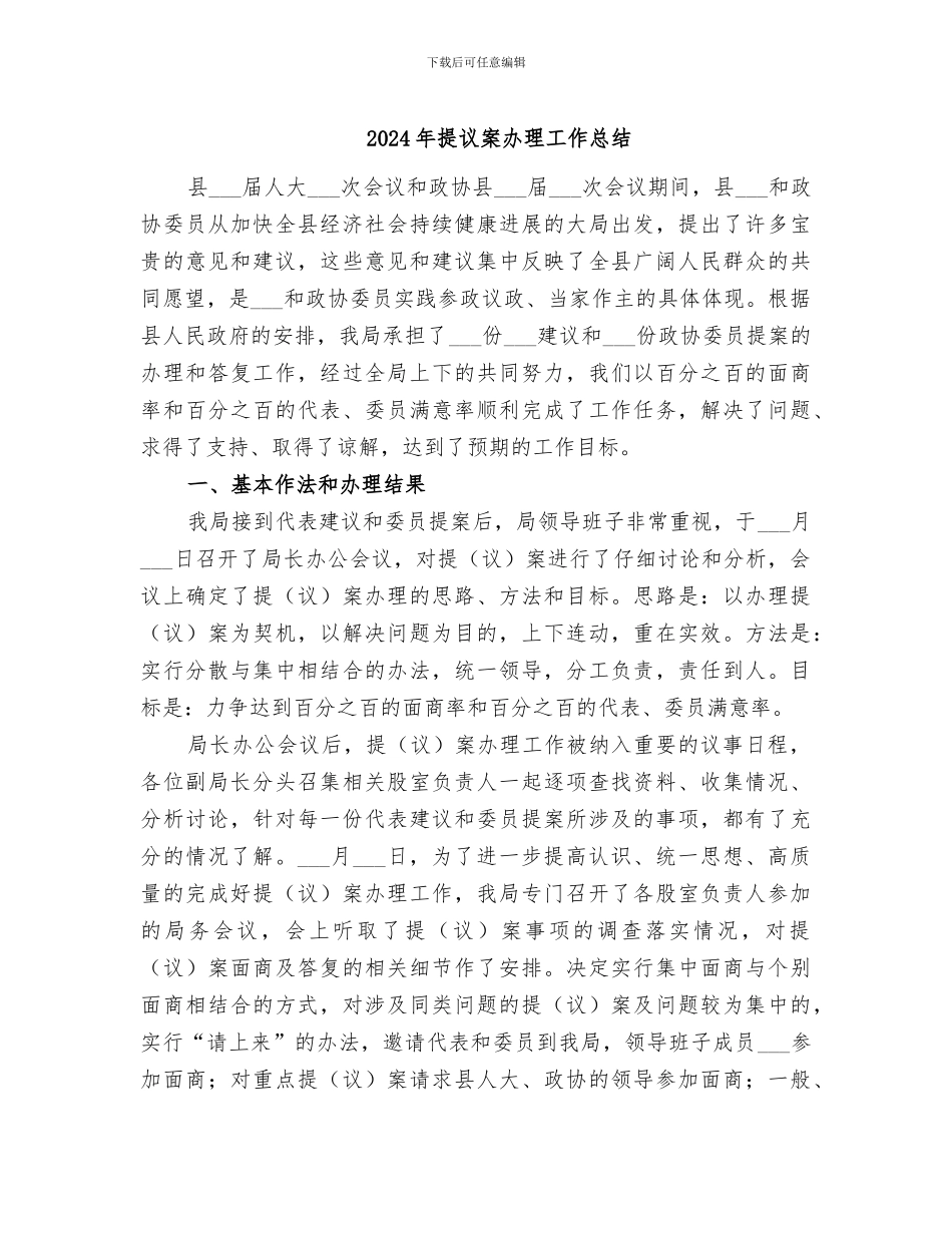 2024年提议案办理工作总结_第1页